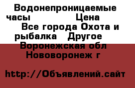 Водонепроницаемые часы AMST 3003 › Цена ­ 1 990 - Все города Охота и рыбалка » Другое   . Воронежская обл.,Нововоронеж г.